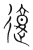 𰻇(传抄·宋·集篆古文韵海)