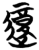 𰻇(简·楚〔战国〕·子弹库)