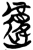 𰻇(简·楚〔战国〕·上博)
