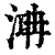 㴂(印刷字体·清·康熙字典)