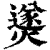 㸂(印刷字体·清·康熙字典)