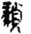𩔂(简·秦·睡虎地)