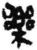 樂(简·秦·睡虎地)
