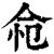 𢘔(印刷字体·清·康熙字典)