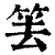 𥬔(印刷字体·清·康熙字典)