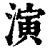 演(印刷字体·清·康熙字典)