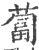 卜(印刷字体·宋·广韵)