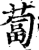 卜(印刷字体·宋·增韵)