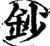 钞(印刷字体·宋·增韵)