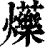 𤓈(印刷字体·清·康熙字典)