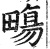 𤳈(印刷字体·明·洪武正韵)