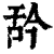 𦧈(印刷字体·清·康熙字典)