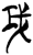 𰏈(简·楚〔战国〕·郭店)