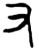 又(简·楚〔战国〕·新蔡葛陵)