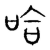 哈(传抄·宋·集篆古文韵海)