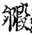 毈(印刷字体·宋·增韵)