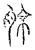 𰗉(传抄·宋·汗简)