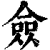 佥(印刷字体·清·康熙字典)