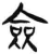 佥(简·汉·张家山)