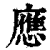 應(印刷字体·清·康熙字典)