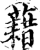 借(印刷字体·宋·增韵)