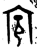 𡧊(金文·商·商或西周早期)