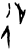 𢓊(甲骨文·商·𠂤宾间)