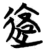 𰻊(简·楚〔战国〕·天星观)