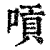 唝(印刷字体·清·康熙字典)