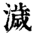 濊(印刷字体·清·康熙字典)