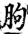 胊(印刷字体·宋·增韵)