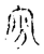 𡧋(传抄·宋·古文四声韵)