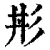 㣋(印刷字体·清·康熙字典)
