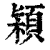 㯋(印刷字体·清·康熙字典)