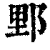 𨛋(印刷字体·清·康熙字典)