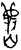 秋(甲骨文·商·午组)