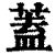 盖(印刷字体·清·康熙字典)