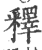 释(印刷字体·宋·广韵)