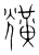 黋(传抄·宋·集篆古文韵海)