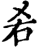 𠯌(印刷字体·宋·增韵)