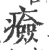 㿌(印刷字体·宋·广韵)