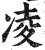 凌(印刷字体·明·洪武正韵)