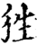 狌(印刷字体·宋·增韵)