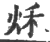 秌(印刷字体·宋·广韵)