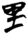 里(简·楚〔战国〕·新蔡葛陵)