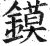 镆(印刷字体·明·洪武正韵)