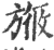 㫍(印刷字体·宋·广韵)