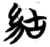 𥿍(简·楚〔战国〕·包山)