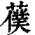𦿍(印刷字体·清·康熙字典)