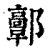 𨟍(印刷字体·清·康熙字典)